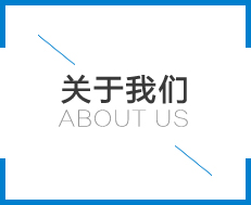 關于我們